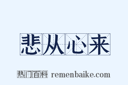 悲从心来是什么意思的图片